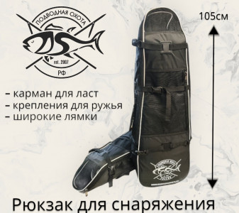 Рюкзак для снаряжения и ласт "ПОДВОДНАЯ ОХОТА.РФ" LIGHT