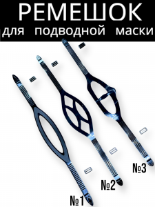 Ремешок для подводной маски ПО.РФ