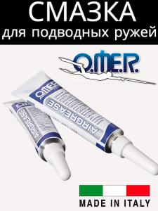 Смазка для пневматических ружей OMER. Airgrease