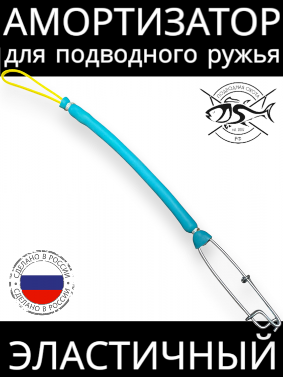 Амортизатор для подводного ружья ПО.РФ "Эластик"